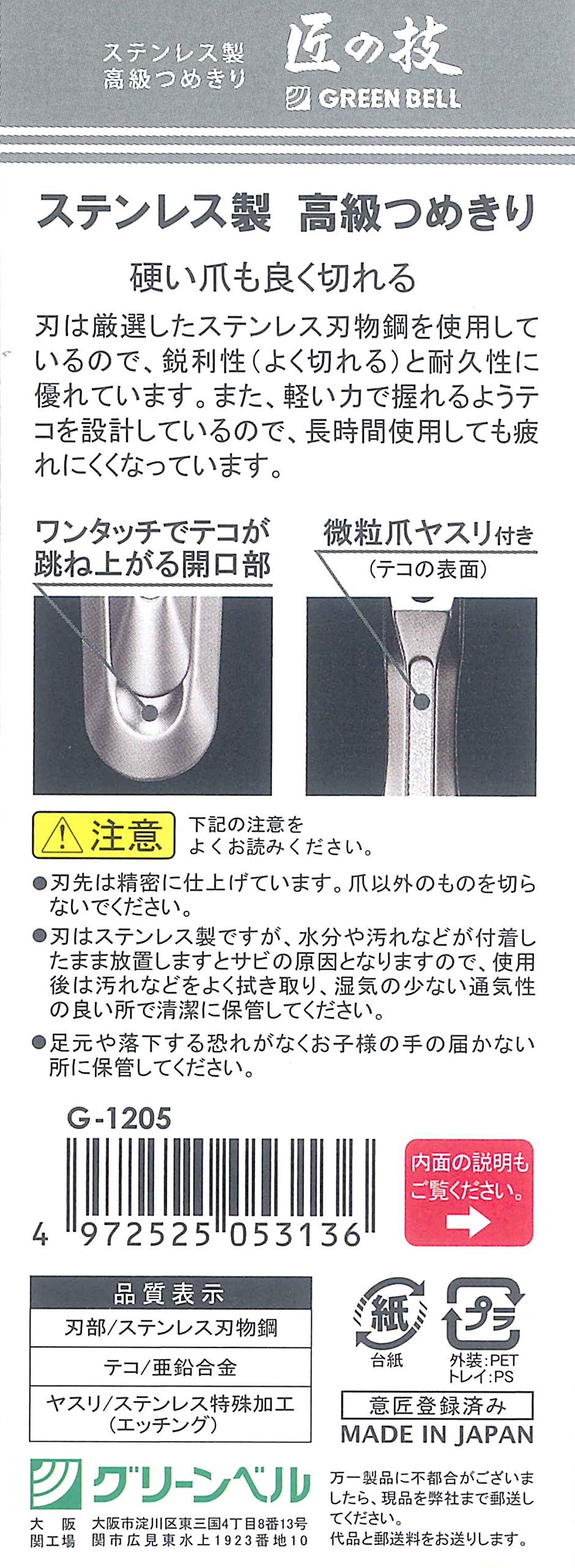 Green Bell G-1205 Nail Clipper (Takumi No Waza)